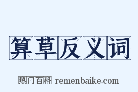 算草反义词是什么意思的图片